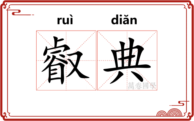 叡典