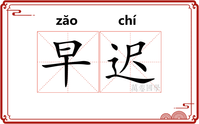 早迟