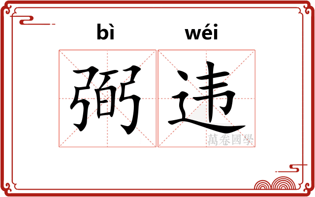 弼违 弼违