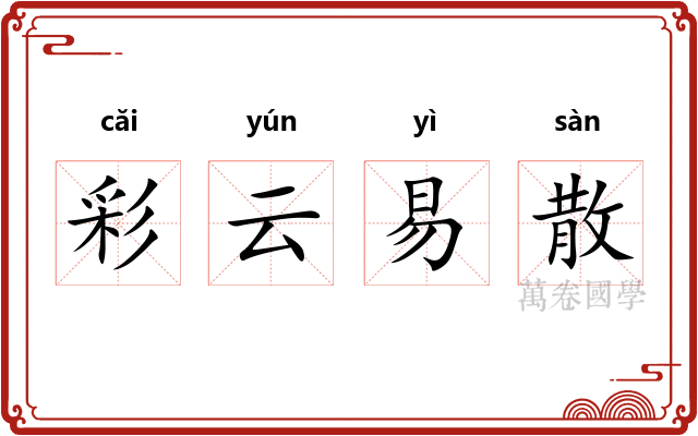 彩云易散