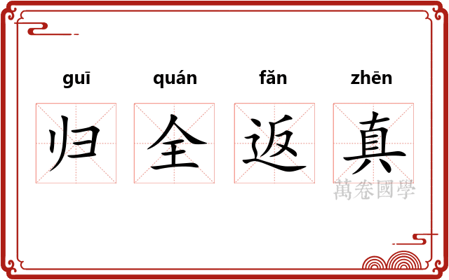 归全返真
