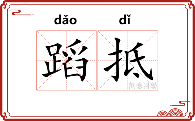 蹈抵