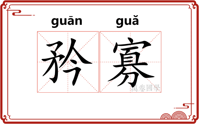 矜寡