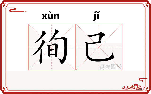 徇己