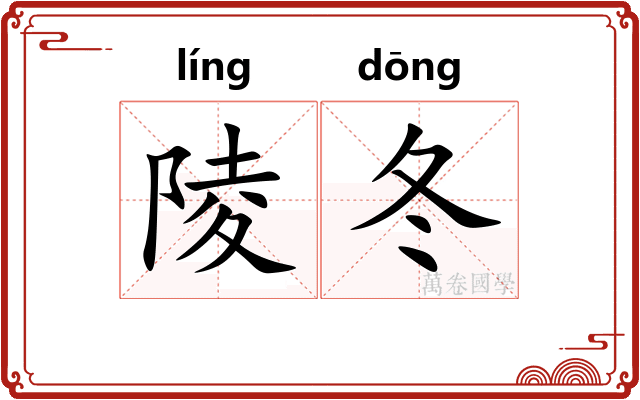 陵冬