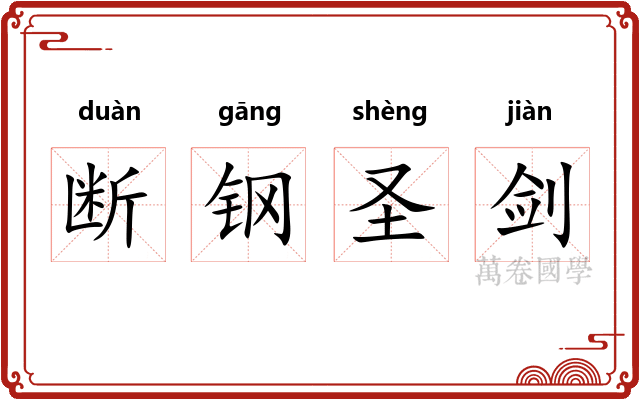 断钢圣剑