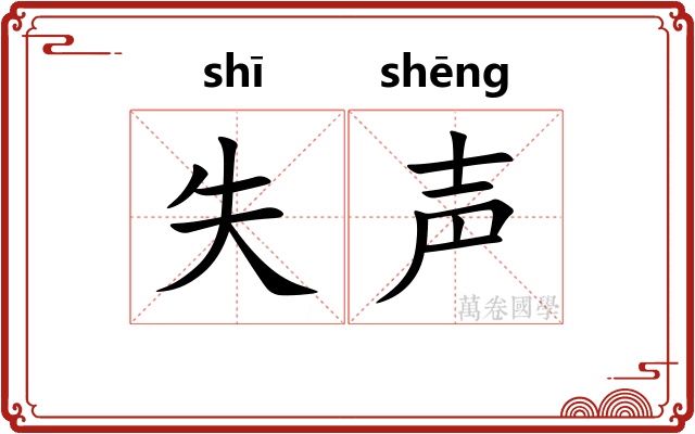 失声