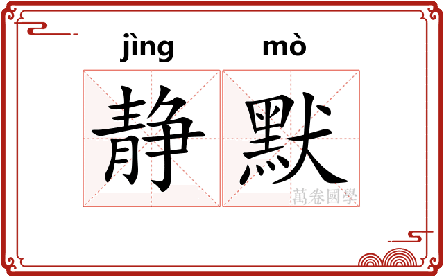 静默