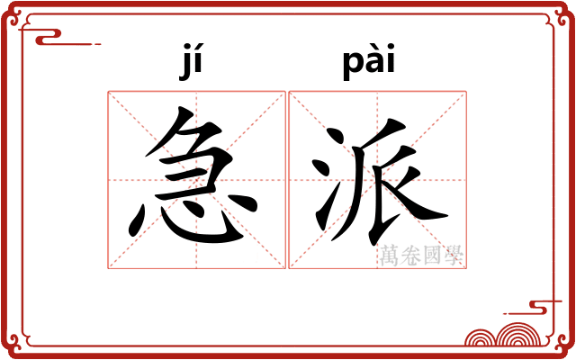 急派