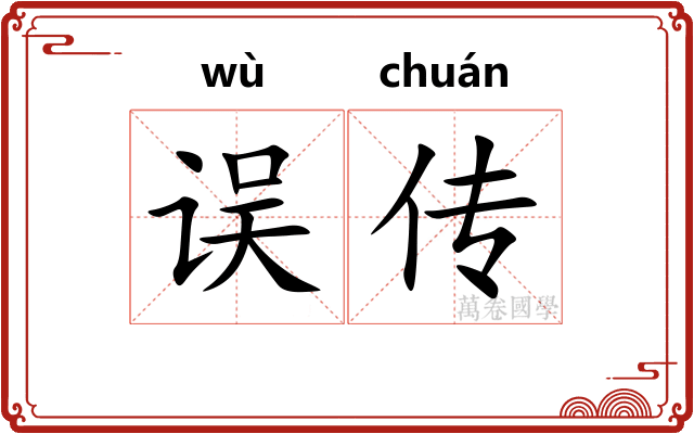 误传 误传