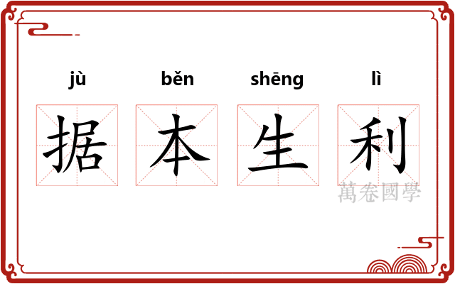 据本生利 据本生利