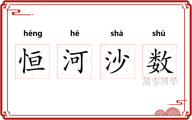 恒河沙数
