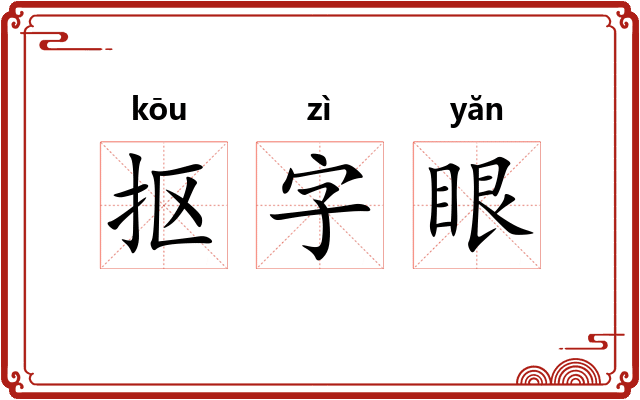 抠字眼 抠字眼