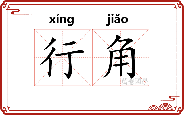 行角 行角