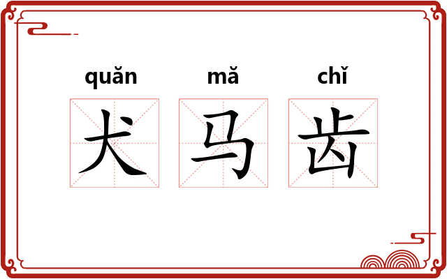 犬马齿