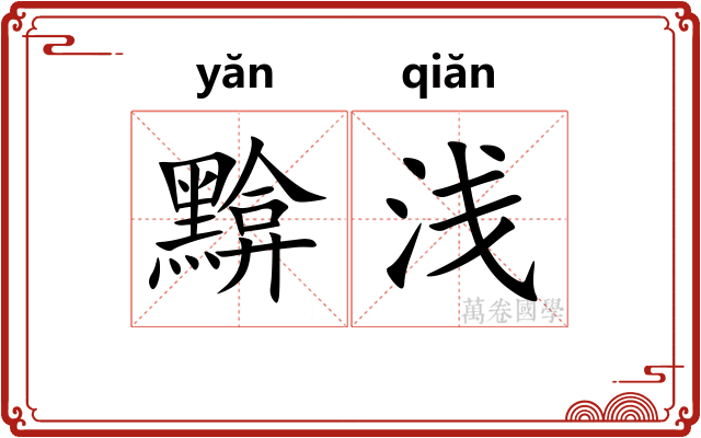 黭浅