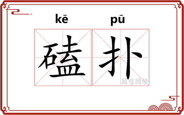 磕扑