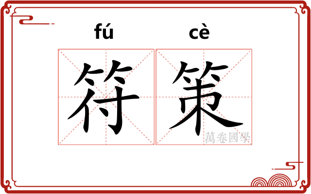符策
