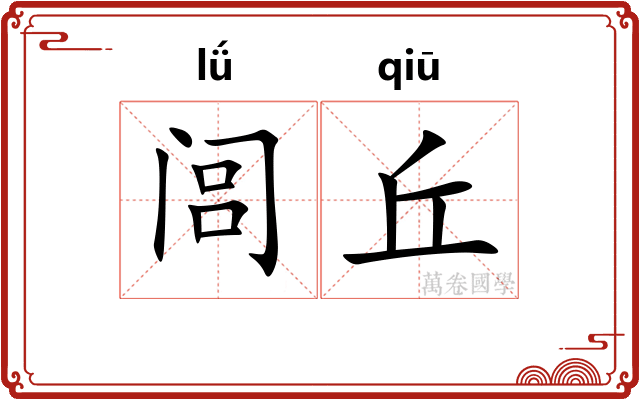 闾丘