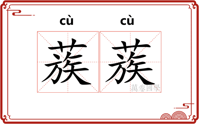 蔟蔟