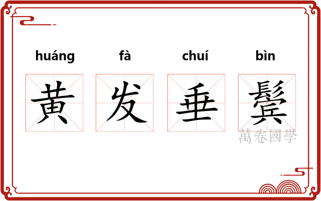 黄发垂鬓