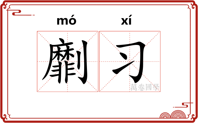 劘习