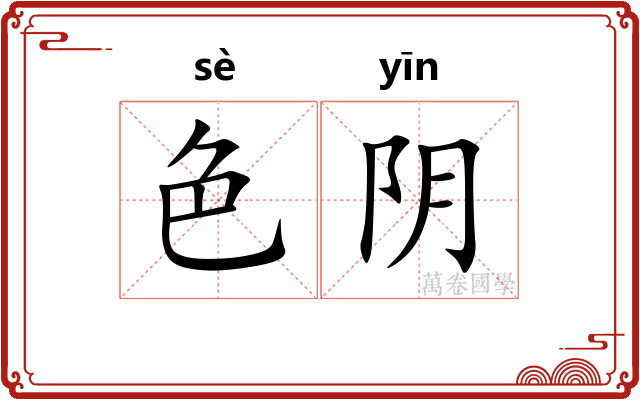 色阴