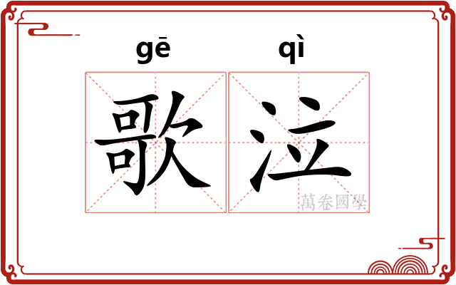 歌泣