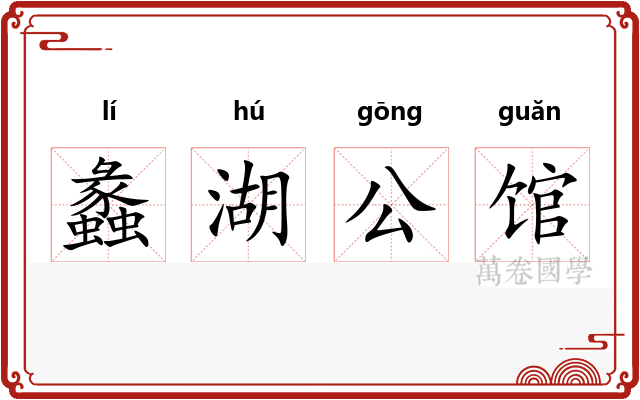 蠡湖公馆