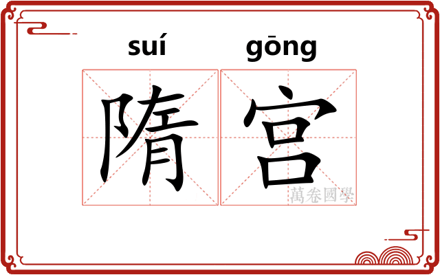 隋宫