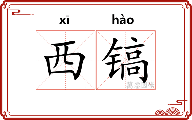 西镐