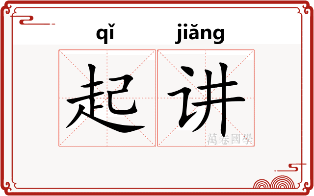 起讲