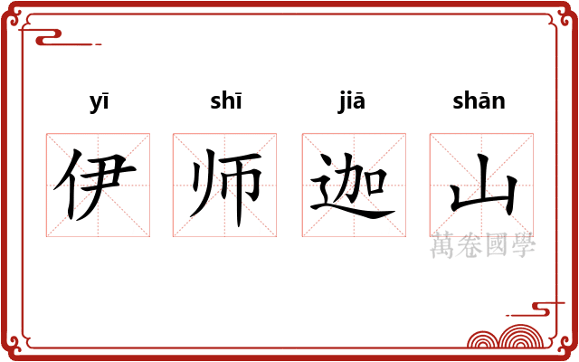 伊师迦山 伊师迦山