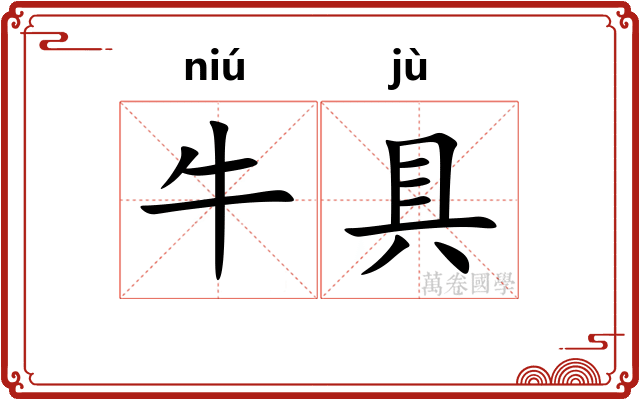 牛具 牛具