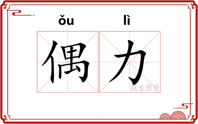 偶力