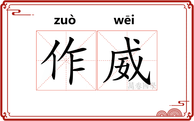 作威