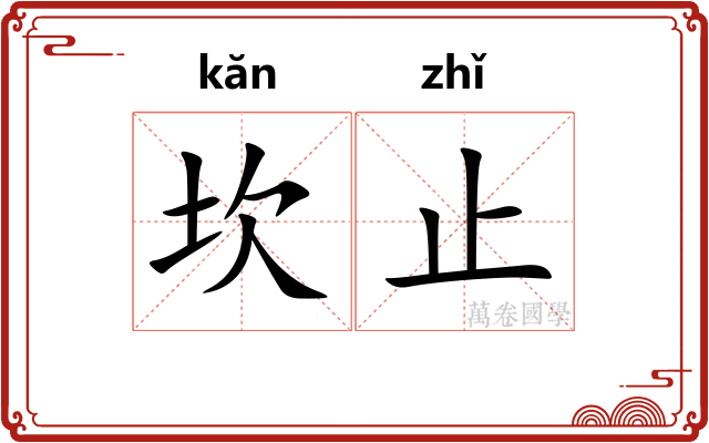 坎止