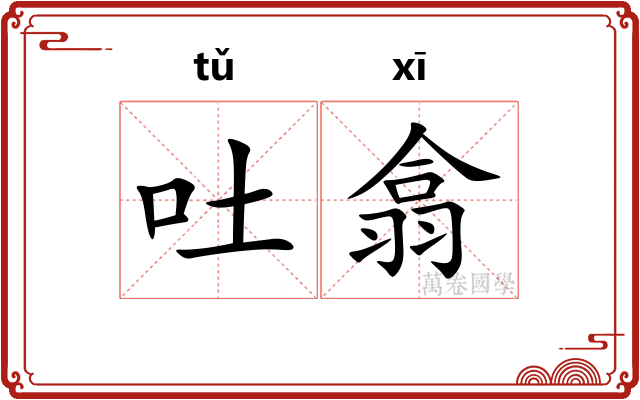 吐翕