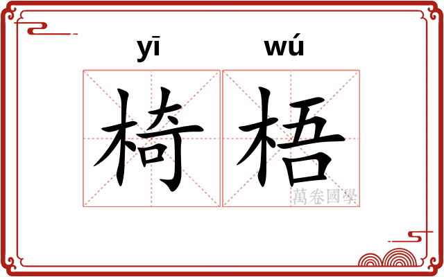 椅梧