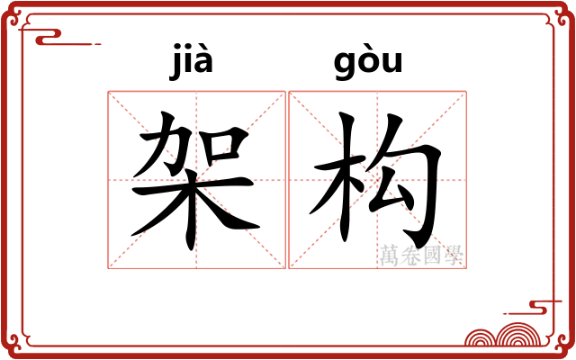 架构