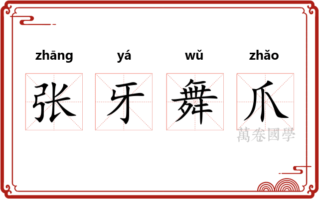 张牙舞爪