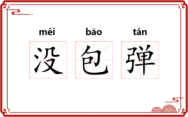 没包弹