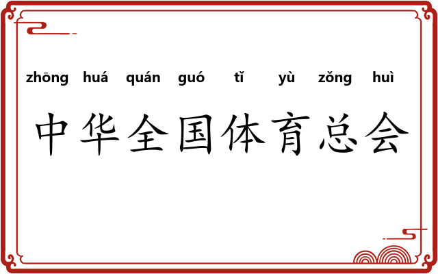 中华全国体育总会
