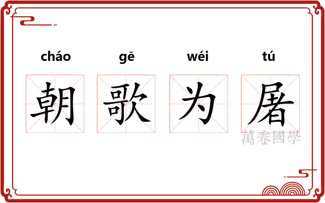 朝歌为屠