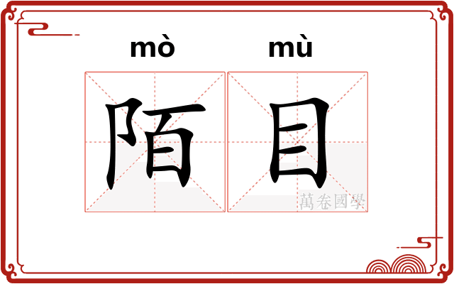 陌目