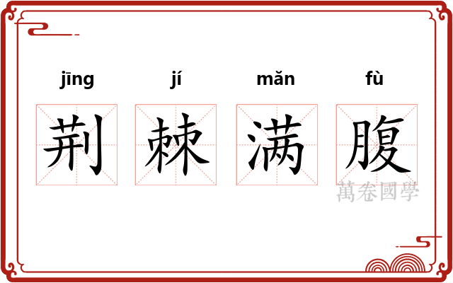 荆棘满腹