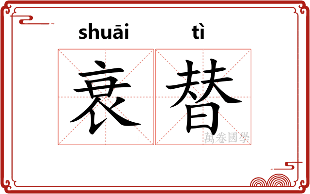 衰替