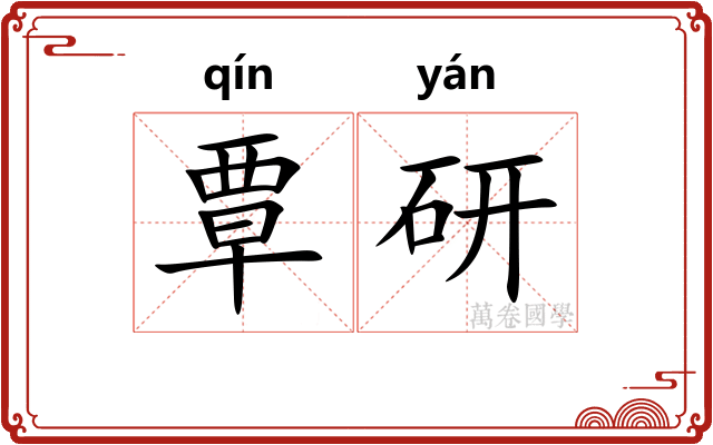 覃研