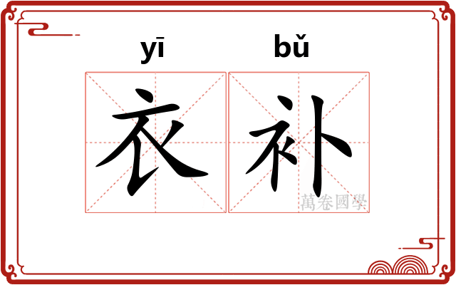 衣补