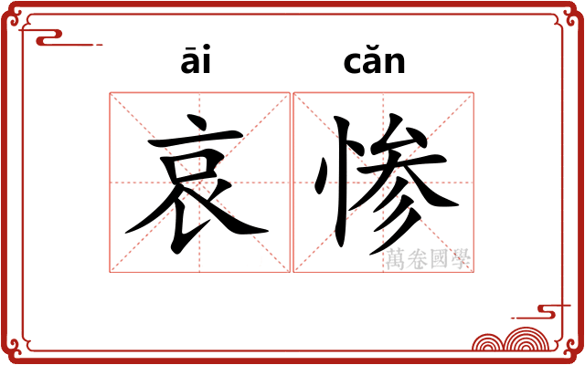 哀惨